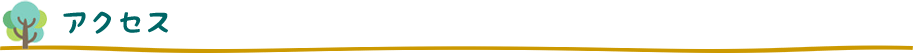 アクセス