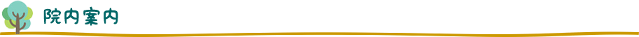 院内案内