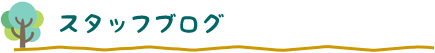 スタッフブログ