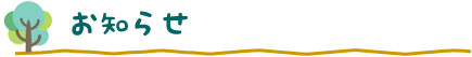 お知らせ