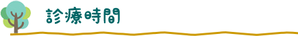 診療時間